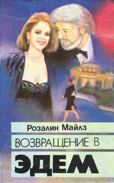 Книга Майлз Р. Возвращение в Эдем, 11-5955, Баград.рф